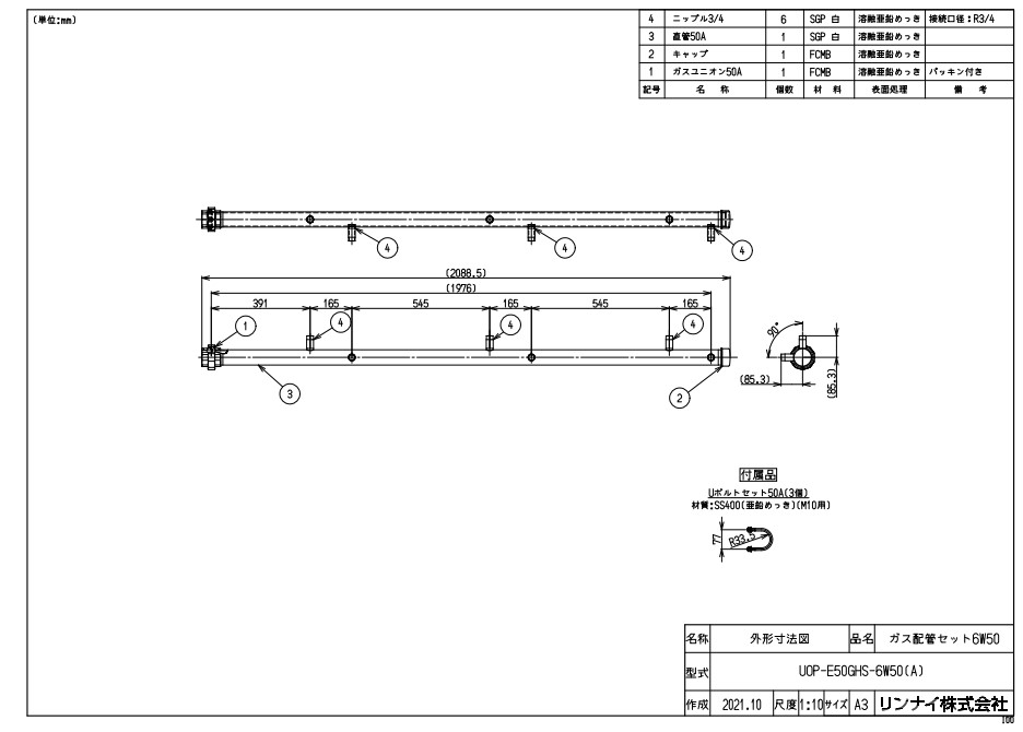 ﾘﾝﾅｲ UOP-E50GHS-6W50(A) (23-5915) : 給湯ｵﾌﾟｼｮﾝ ｶﾞｽ配管ｾｯﾄ ∴