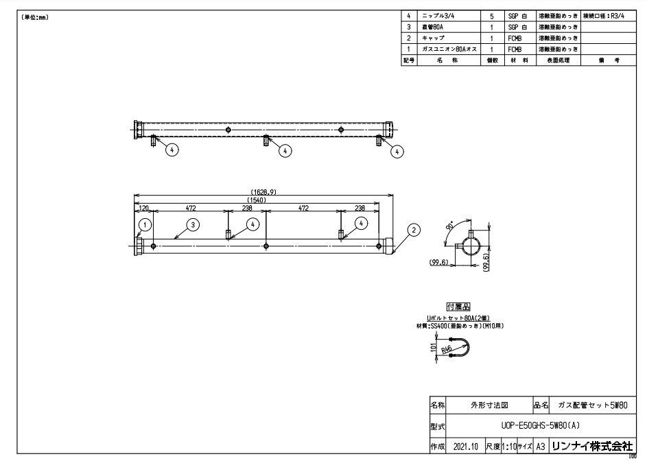 ﾘﾝﾅｲ UOP-E50GHS-5W80(A) (23-5931) : 給湯ｵﾌﾟｼｮﾝ ｶﾞｽ配管工事ｾｯﾄ ∴
