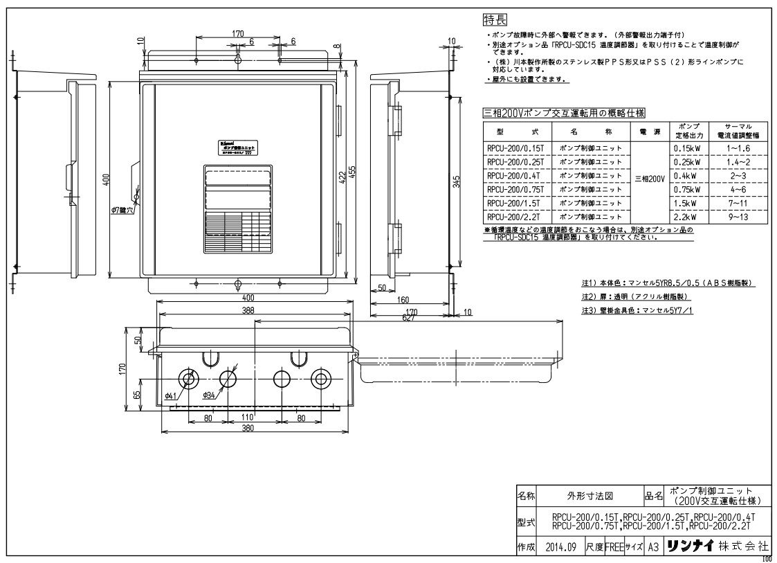 ﾘﾝﾅｲ RPCU-200/2.2T (25-3903) : 給湯ｵﾌﾟｼｮﾝ ﾎﾟﾝﾌﾟ制御ﾕﾆｯﾄ ∴ 101,337円