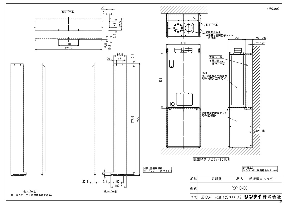 ﾘﾝﾅｲ ROP-EMBCｳｼﾛｶﾊﾞｰ (25-5111) : 給湯ｵﾌﾟｼｮﾝ ∴