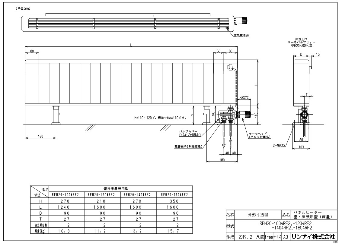 リンナイ RPH20-1004RF2 パネルヒーター 壁掛・床置兼用タイプ