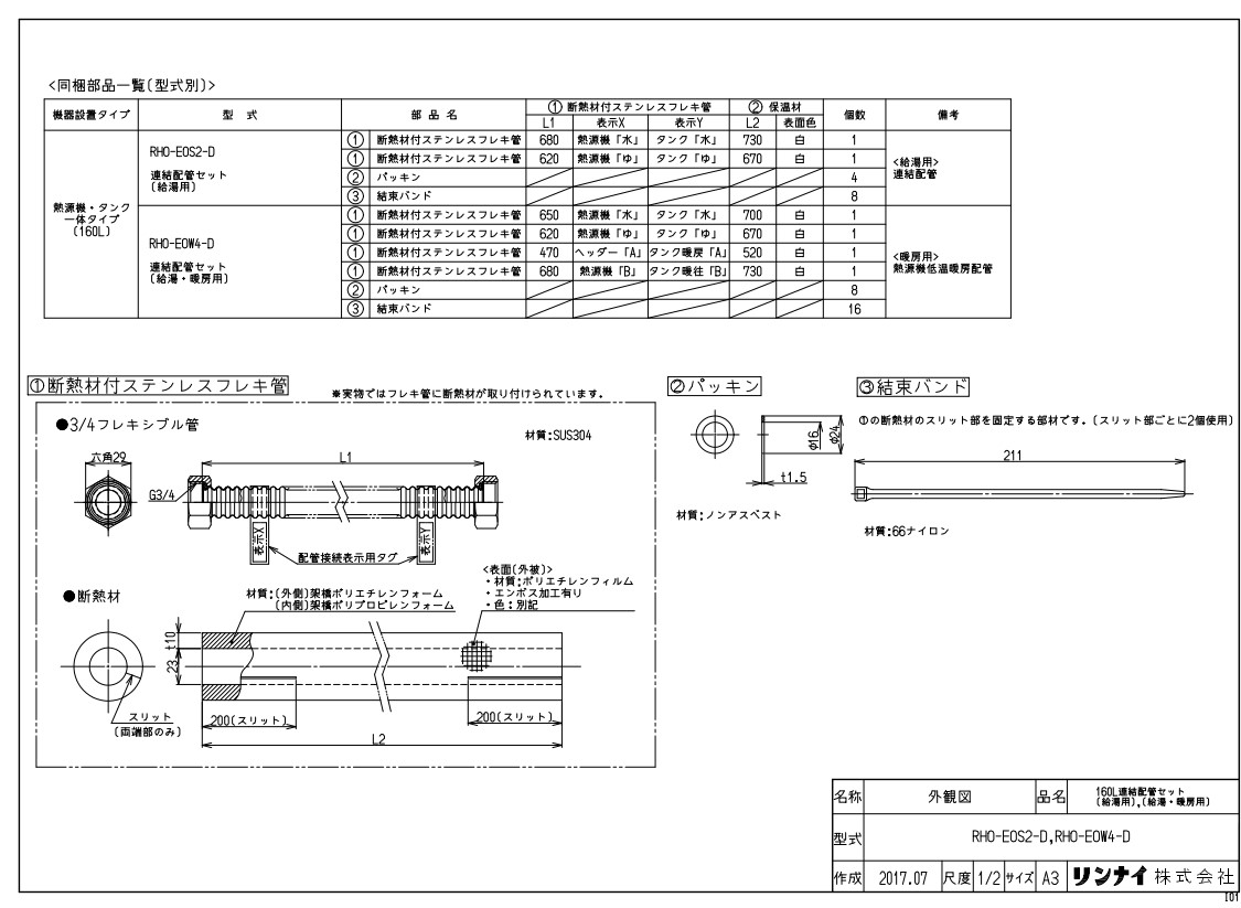 ﾘﾝﾅｲ RHO-EOW4-D繋ぎ合わせる配管工事ｾﾂ (28-4014) : 給湯ｵﾌﾟｼｮﾝ ∴