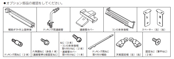 リンナイ RBO-DK-1SKN (40-6468) : ビルトインコンロ用 接続キット ∴