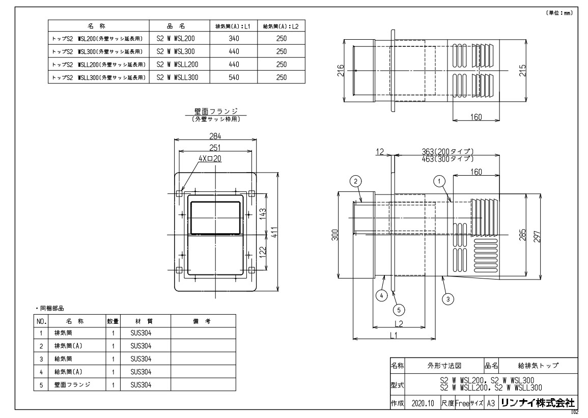 リンナイ S2 W WSLL200 (20-2603) : 風呂釜オプション 給排気トップ ∴|たね葉