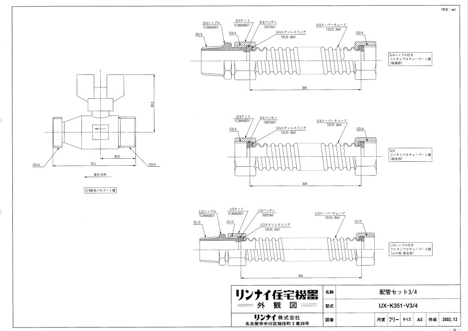 ﾘﾝﾅｲ UX-K351-V3/4 配管ｷﾂﾄ (23-0536) : 給湯ｵﾌﾟｼｮﾝ ∴