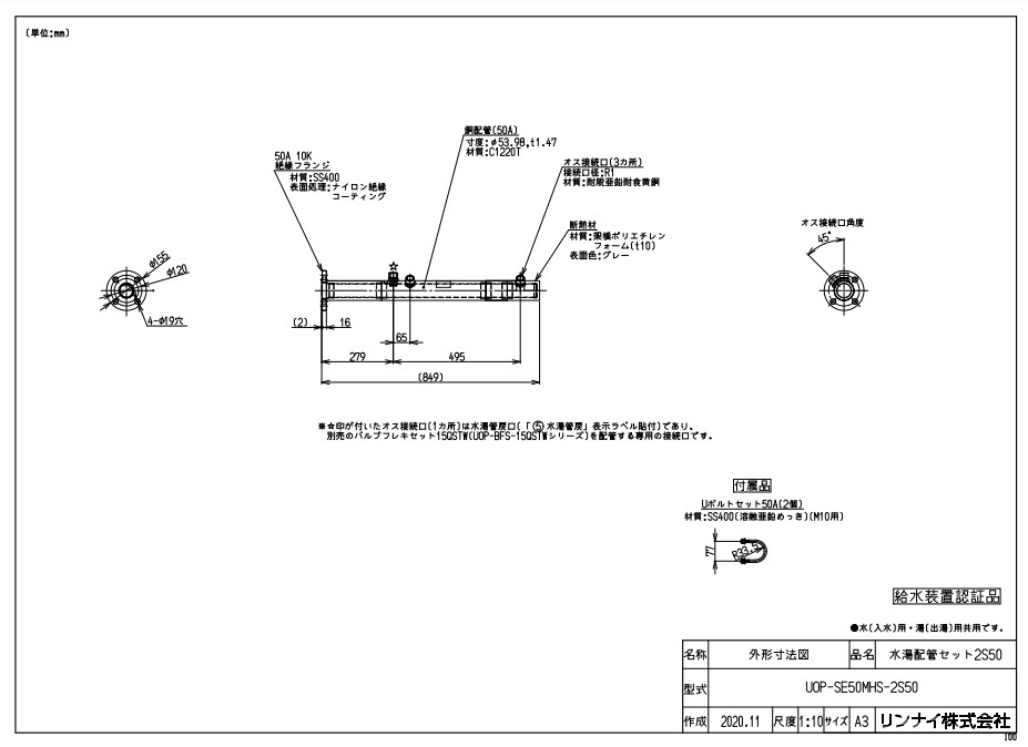 ﾘﾝﾅｲ UOP-SE50MHS-2S50ﾐｽﾞﾕ (23-0565) : 給湯ｵﾌﾟｼｮﾝ 水湯配管ｾｯﾄ ∴