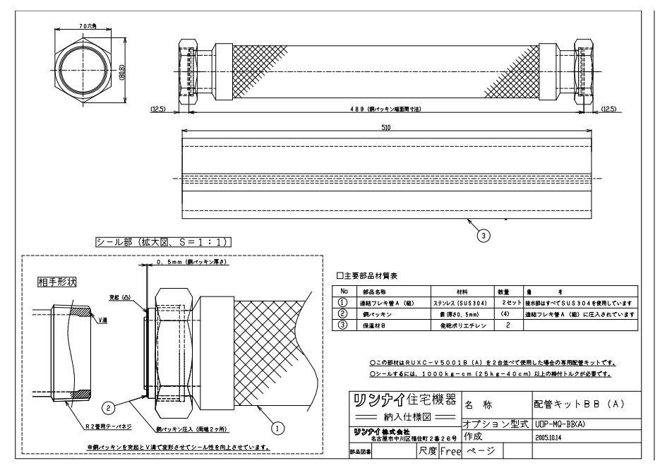 ﾘﾝﾅｲ UOP-MQ-BB(A) 配管工事ｷﾂﾄ (23-1224) : 給湯ｵﾌﾟｼｮﾝ ∴