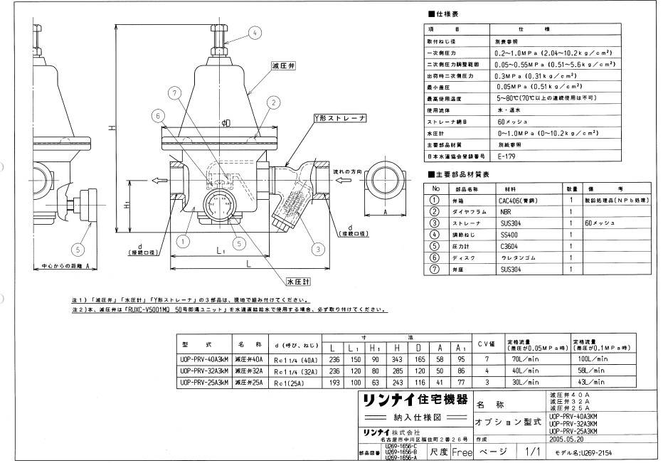ﾘﾝﾅｲ UOP-PRV-32A3KM (23-1380) : 給湯ｵﾌﾟｼｮﾝ 減圧弁 ∴