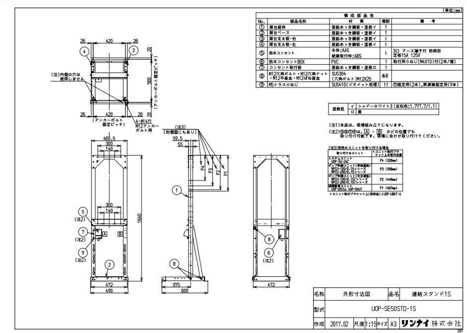ﾘﾝﾅｲ UOP-SE50STD-1S繋ぎ合わせるｽﾀ (23-4208) : 給湯ｵﾌﾟｼｮﾝ 繋ぎ合わせるｽﾀﾝﾄﾞ ∴