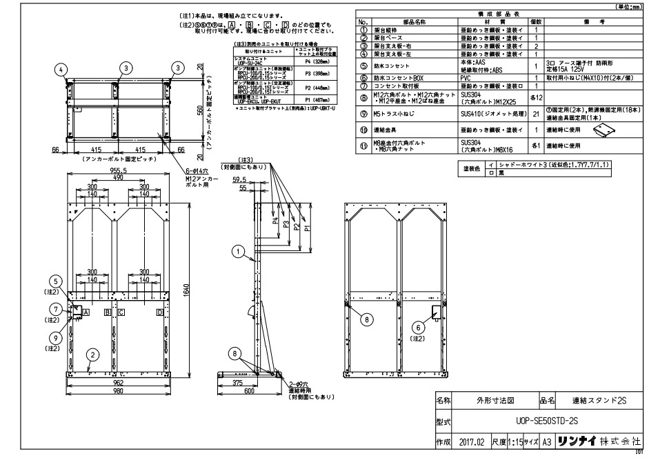 ﾘﾝﾅｲ UOP-SE50STD-2Sかかわり合いｽﾀ (23-4217) : 給湯ｵﾌﾟｼｮﾝ かかわり合いｽﾀﾝﾄﾞ ∴ 家電-給湯器用アクセサリー-住宅設備家電用アクセサリー・部品