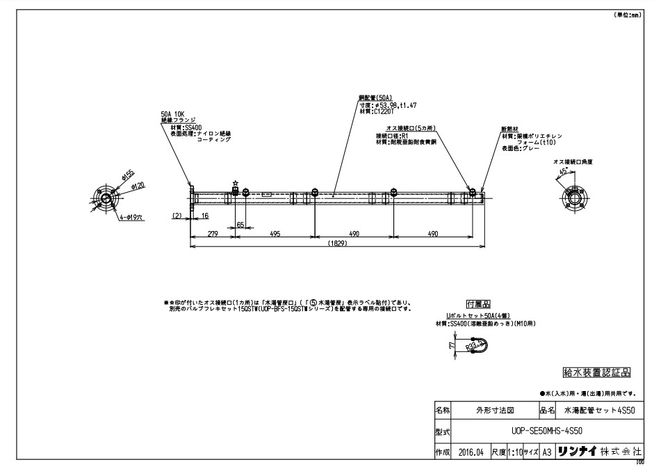 ﾘﾝﾅｲ UOP-SE50MHS-4S50ﾐｽﾞﾕ (23-4535) : 給湯ｵﾌﾟｼｮﾝ 水湯配管工事ｾｯﾄ ∴