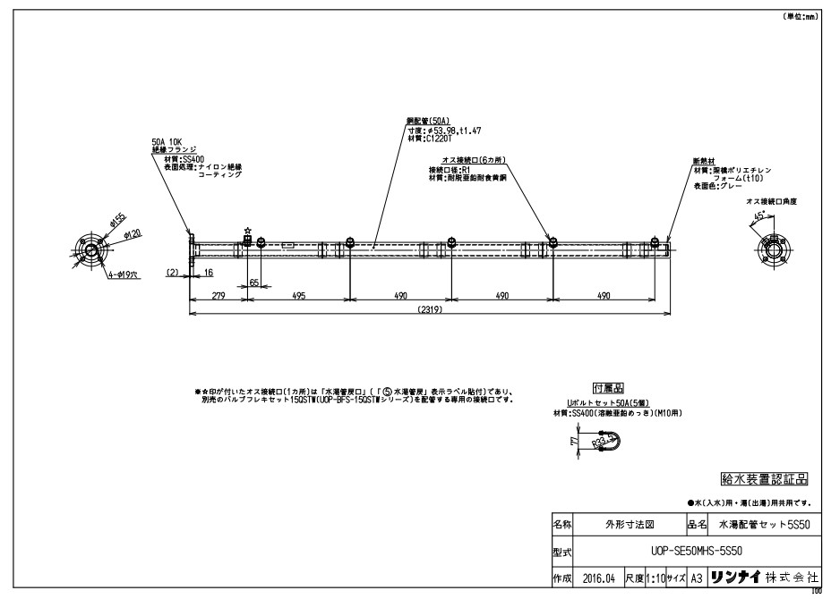 ﾘﾝﾅｲ UOP-SE50MHS-5S50ﾐｽﾞﾕ (23-4543) : 給湯ｵﾌﾟｼｮﾝ 水湯配管ｾｯﾄ &there4;｜たね葉 42,842円