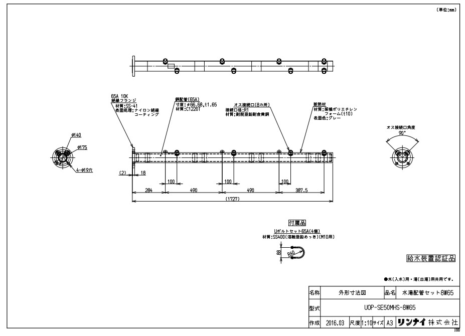 ﾘﾝﾅｲ UOP-SE50MHS-8W65ﾐｽﾞﾕ (23-4764) : 給湯ｵﾌﾟｼｮﾝ 水湯配管工業ｾｯﾄ ∴