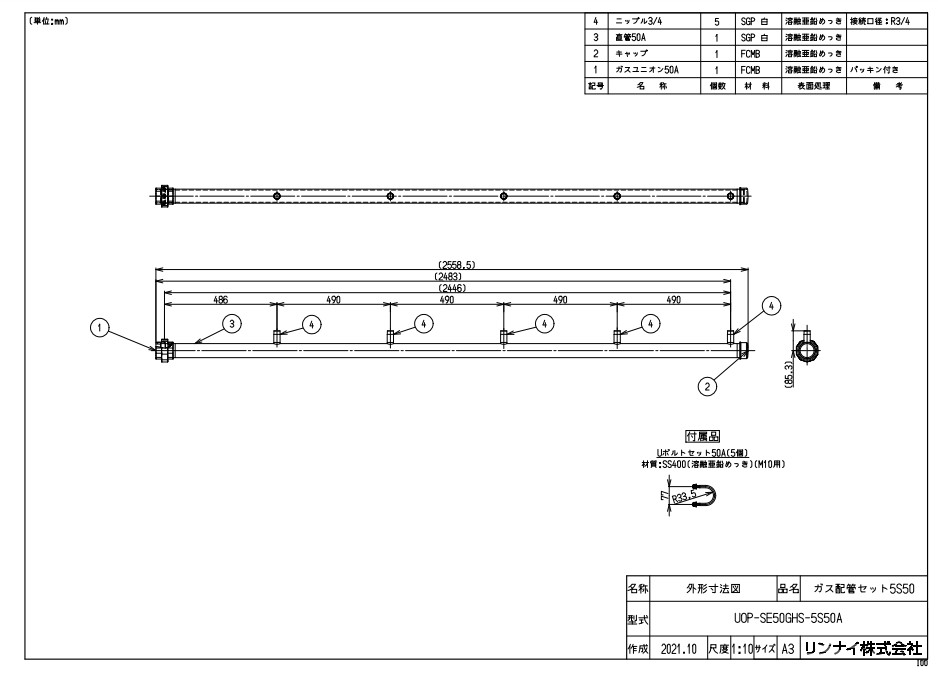 ﾘﾝﾅｲ UOP-SE50GHS-5S50A (23-5745) : 給湯ｵﾌﾟｼｮﾝ ｶﾞｽ配管工事ｾｯﾄ ∴