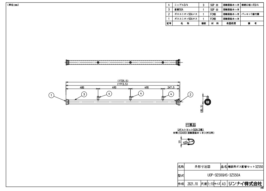 ﾘﾝﾅｲ UOP-SE50GHS-3ZS50A (23-5761) : 給湯ｵﾌﾟｼｮﾝ ｶﾞｽ配管ｾｯﾄ ∴