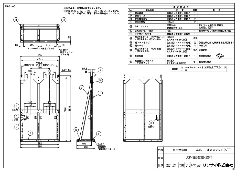 ﾘﾝﾅｲ UOP-SE50STD-2SPTかかわり合い (23-9200) : 給湯ｵﾌﾟｼｮﾝ かかわり合いｽﾀﾝﾄﾞ ∴ 住宅設備家電用アクセサリー・部品-住宅設備家電-家電