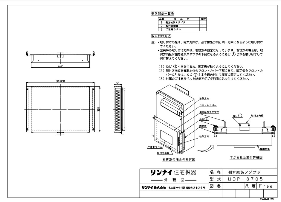 ﾘﾝﾅｲ UOP-8705給気ｱﾀﾞﾌﾟﾀ (24-3360) : ｶﾞｽ給部材 給気ｱﾀﾞﾌﾟﾀ ∴ 13,080円