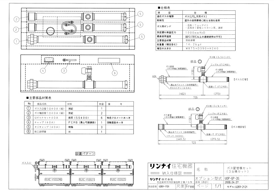 ﾘﾝﾅｲ UOP-GP-3S ｶﾞｽ配管工業ｷﾂﾄ (25-5135) : 給湯ｵﾌﾟｼｮﾝ ｶﾞｽ配管工業ｷｯﾄ ∴
