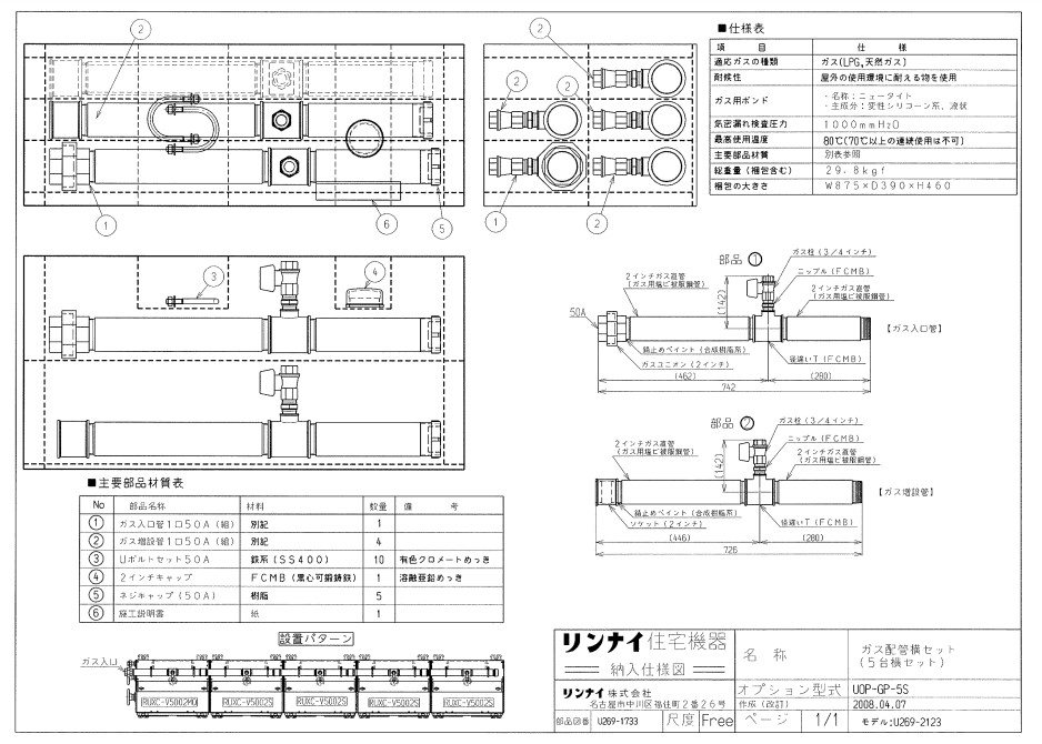 ﾘﾝﾅｲ UOP-GP-5S ｶﾞｽ配管工業ｷﾂﾄ (25-5152) : 給湯ｵﾌﾟｼｮﾝ ｶﾞｽ配管工業ｷｯﾄ ∴