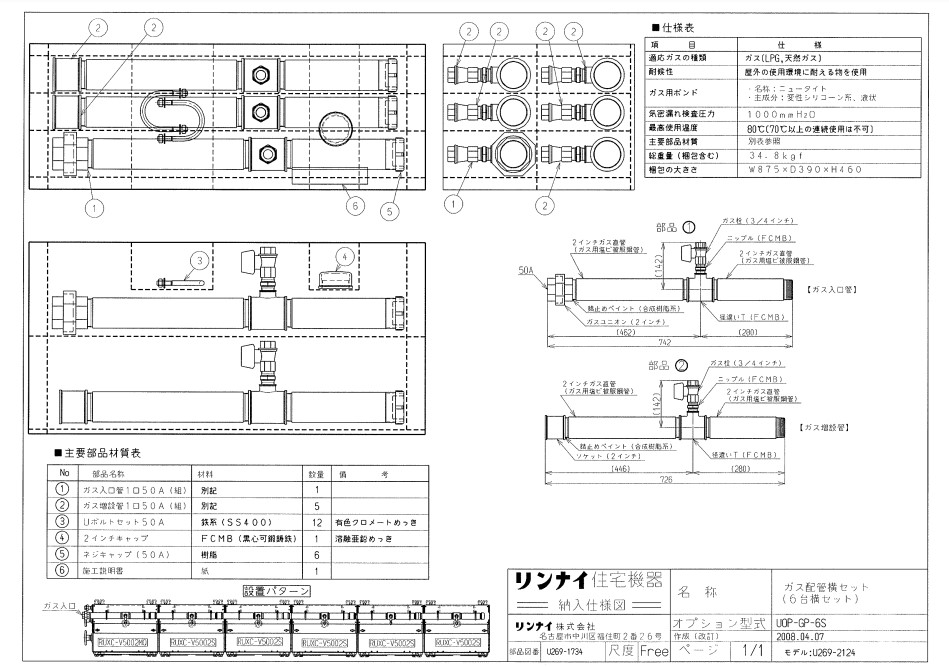 ﾘﾝﾅｲ UOP-GP-6S ｶﾞｽ配管工業ｷﾂﾄ (25-5160) : 給湯ｵﾌﾟｼｮﾝ ｶﾞｽ配管工業ｷｯﾄ ∴
