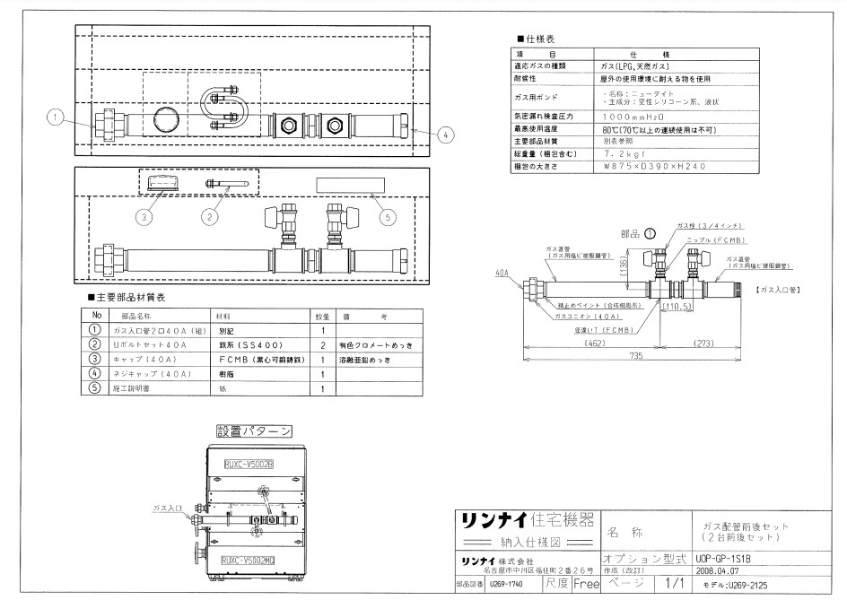 ﾘﾝﾅｲ UOP-GP-1S1B ｶﾞｽ配管ｷﾂ (25-5178) : 給湯ｵﾌﾟｼｮﾝ ｶﾞｽ配管ｷｯﾄ &there4;｜たね葉
