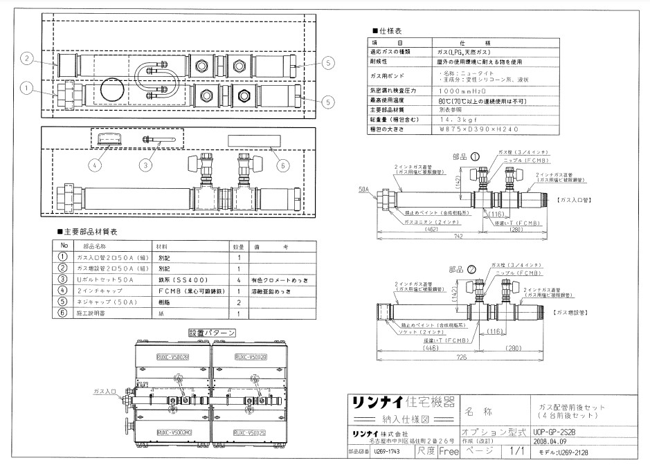 ﾘﾝﾅｲ UOP-GP-2S2B ｶﾞｽ配管工業ｷﾂ (25-5208) : 給湯ｵﾌﾟｼｮﾝ ｶﾞｽ配管工業ｷｯﾄ ∴