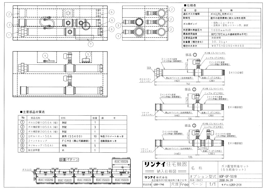 ﾘﾝﾅｲ UOP-GP-5S1B ｶﾞｽ配管工業ｷﾂ (25-5233) : 給湯ｵﾌﾟｼｮﾝ ｶﾞｽ配管工業ｷｯﾄ ∴