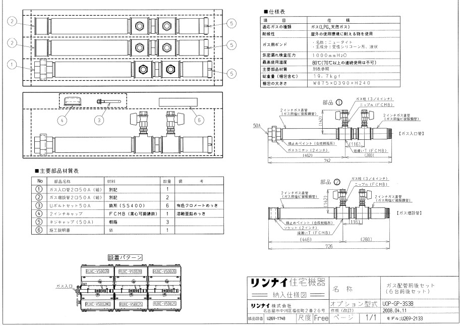 ﾘﾝﾅｲ UOP-GP-3S3B ｶﾞｽ配管工業ｷﾂ (25-5259) : 給湯ｵﾌﾟｼｮﾝ ｶﾞｽ配管工業ｷｯﾄ ∴