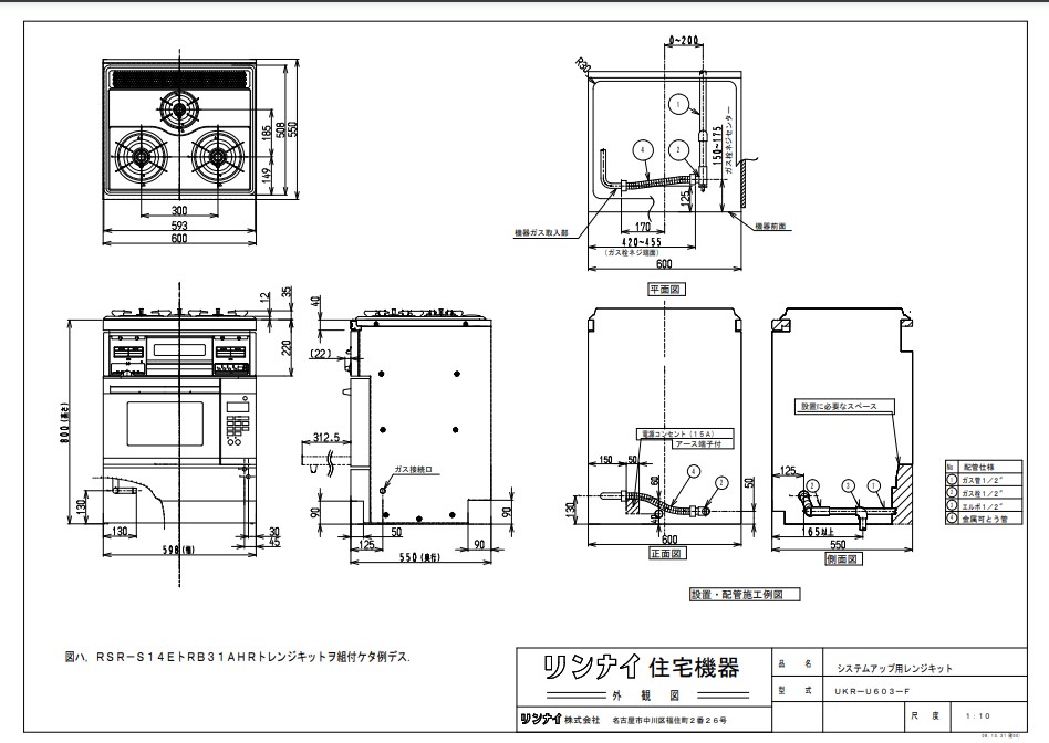 ⊥・リンナイ UKR-U603-F (47-9962) : ビルトインコンロ用 システムアップ用レンジキット ∴