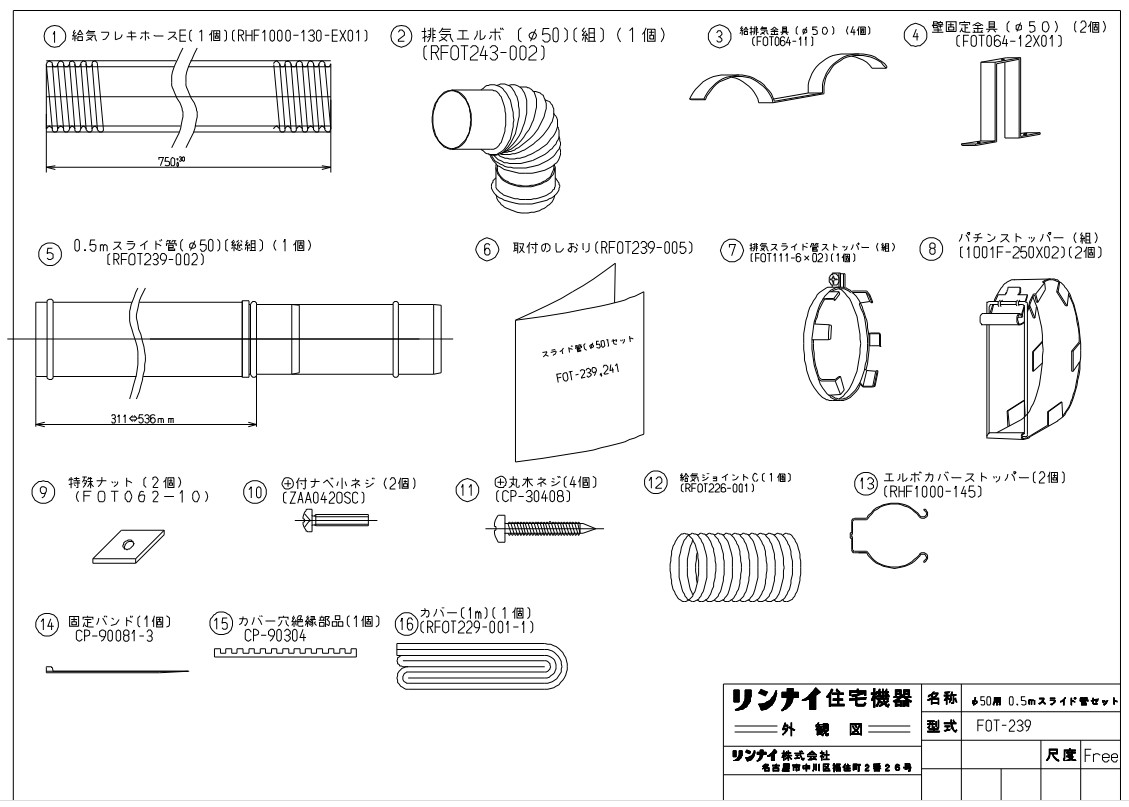 ﾘﾝﾅｲ 空調機器 FF暖房機ｵﾌﾟｼｮﾝ :FOT-239 0.5Mｽﾗｲﾄﾞｶﾝｾ 10-3643 ∴∴ 【着後レビューで