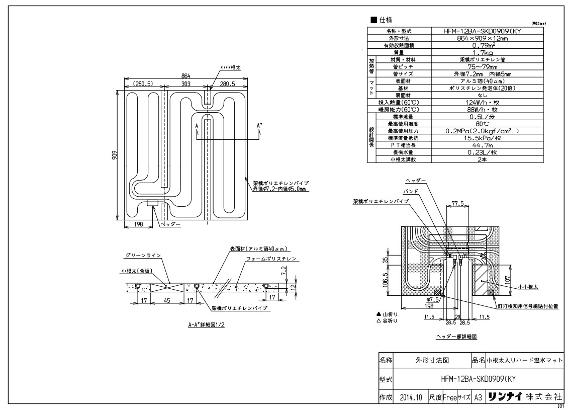 ﾘﾝﾅｲ HFM-12BA-SKD0909(KY (25-2333) : 温水ﾏｯﾄ ∴