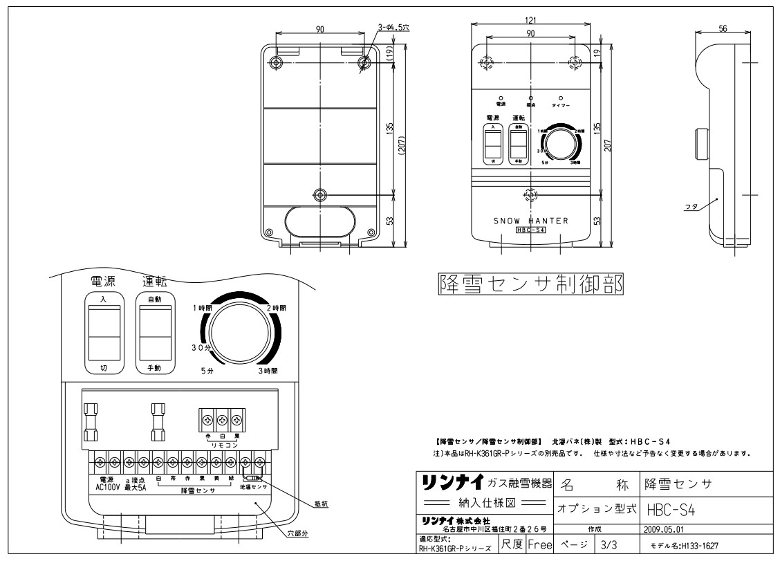 ﾘﾝﾅｲ 給湯ｵﾌﾟｼｮﾝ :HBC-S4降雪ｾﾝｻ- (25-2382)∴∴ 住宅設備家電