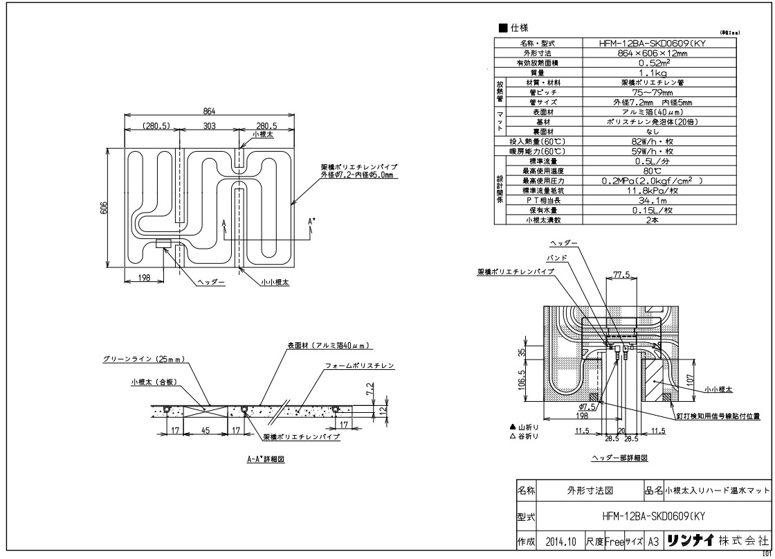 ﾘﾝﾅｲ HFM-12BA-SKD0609(KY (25-2455) : 温水ﾏｯﾄ ∴