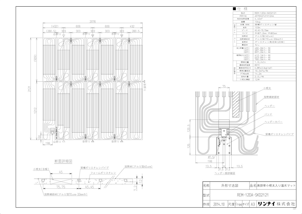 ﾘﾝﾅｲ REM-12DA-SKD2121 (25-4229) : 高効率小根太入り温水ﾏｯﾄ 2076×2121×12 ∴