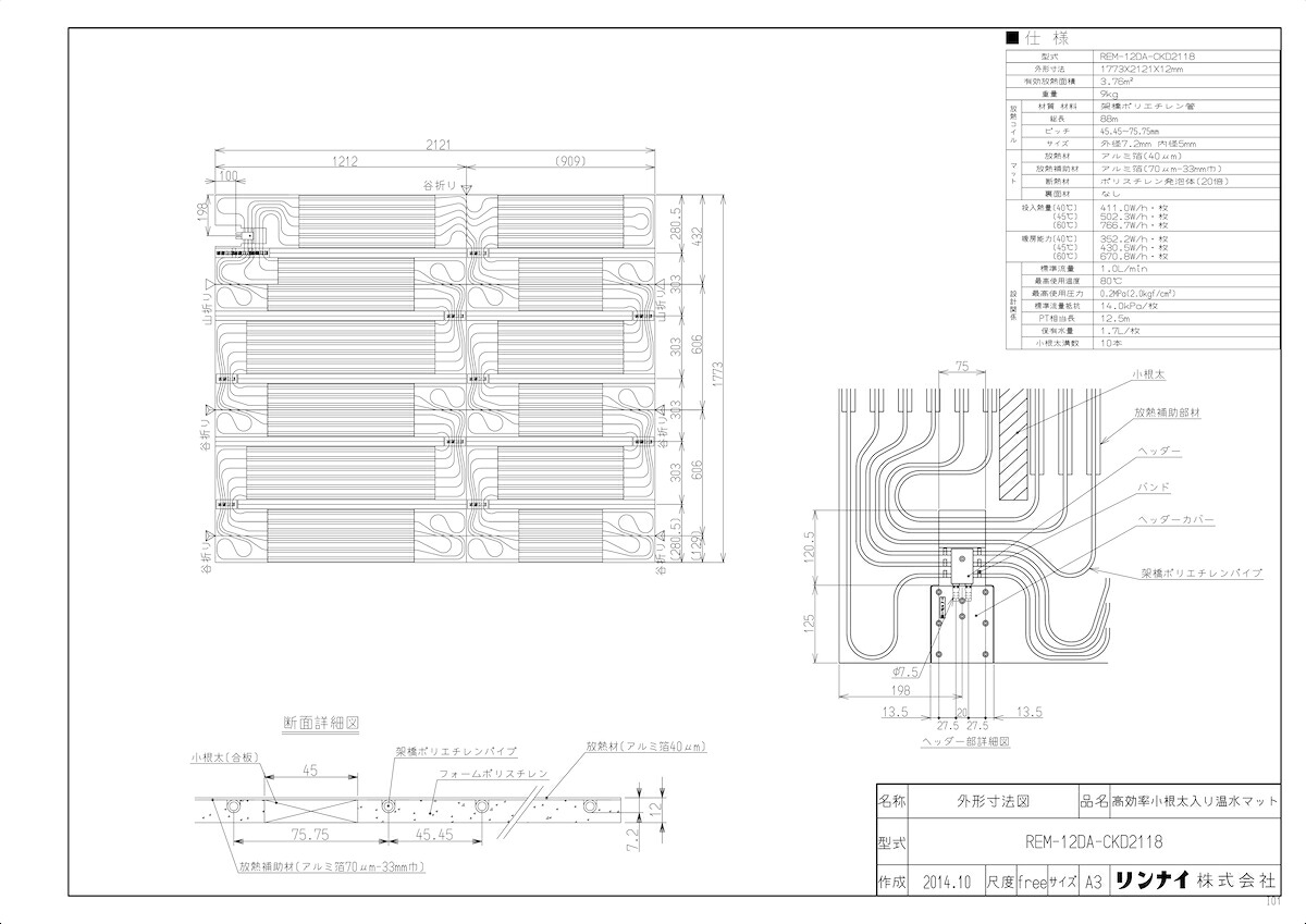 ﾘﾝﾅｲ REM-12DA-CKD2118 (25-4263) : 高効率小根太入り温水ﾏｯﾄ 1773×2121×12 ∴