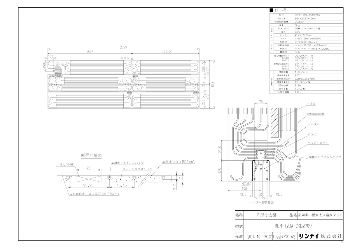 ﾘﾝﾅｲ REM-12DA-CKD2709 (25-4288) : 高効率小根太入り温水ﾏｯﾄ 864×2727×12 ∴