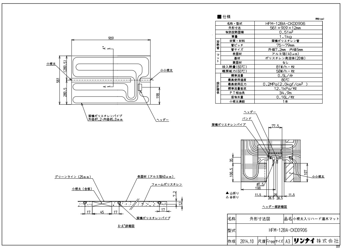 ﾘﾝﾅｲ HFM-12BA-CKD0906ﾏﾂﾄ (25-7055) : 温水ﾏｯﾄ ∴