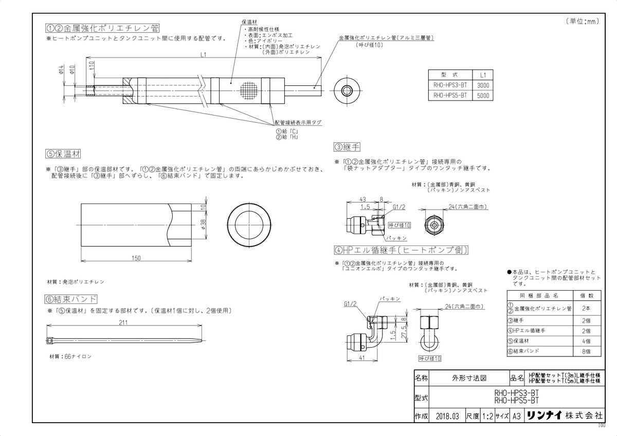 ﾘﾝﾅｲ RHO-HPS3-BT (28-4120) : HP配管ｾｯﾄ (3m) L継手仕様 ∴