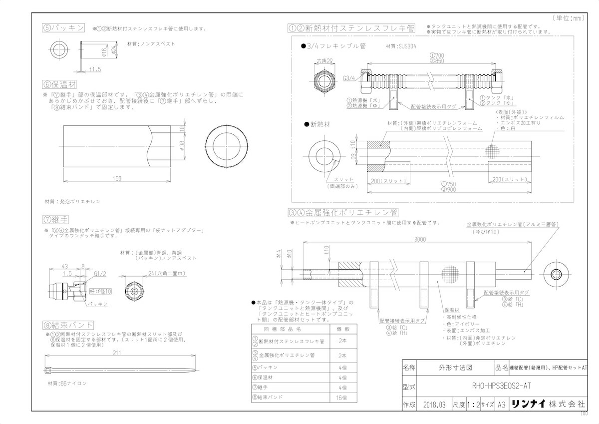 ﾘﾝﾅｲ RHO-HPS3EOS2-AT (28-4197) : HP･連結配管ｾｯﾄ (給湯用) ∴