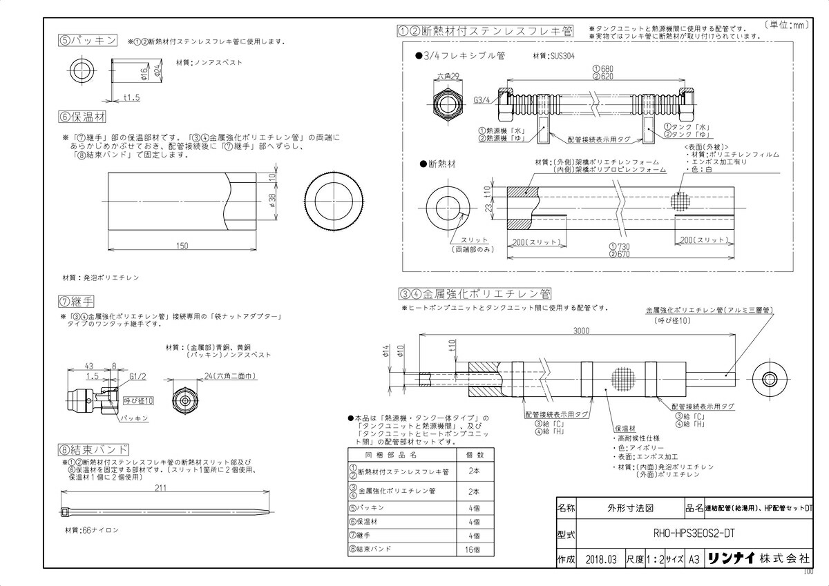 ﾘﾝﾅｲ RHO-HPS3EOS2-DT (28-4200) : 160L連結配管ｾｯﾄ (給湯用) ､HP配管ｾｯﾄ ∴
