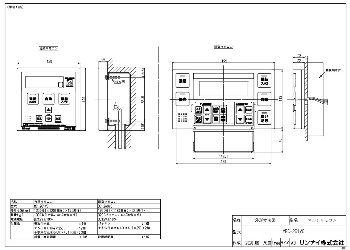 リンナイ Rinnai 【MBC-261VC】 マルチリモコン 品名コード：28-4375