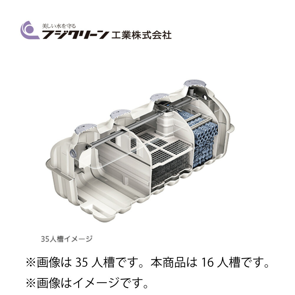 ﾌｼﾞｸﾘｰﾝ CV-16 16人槽  6t450x2+600x1 +EcoMac120   引き上げ300H嘱する : 中型浄化槽     気どらずに罷めさせる BOD20 T-N20 SS15∴