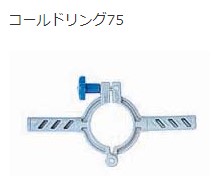 ﾚｯｷｽ工業 REX 314122 75 : 配水用ｺｰﾙﾄﾞﾘﾝｸﾞ 75∴