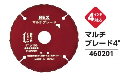 ﾚｯｷｽ工業 REX 460201 ﾏﾙﾁﾌﾞﾚｰﾄﾞ 4B : 鋳鉄管.ﾚﾝｶﾞ.ﾀｲﾙ用 ｻﾝﾀﾞｰ用 ﾏﾙﾁﾌﾞﾚｰﾄﾞ∴