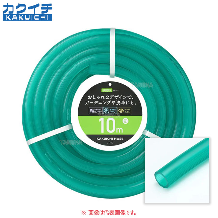 ｶｸｲﾁ《G115D15 纒買 x50m》ｶﾞｰﾃﾞﾝﾎｰｽ ｸﾘｱｸﾞﾘｰﾝ : GARDEN G115D 15x20 0~35ﾟC-.-Mpa∴ﾃﾞﾘﾊﾞﾘｰ 送水