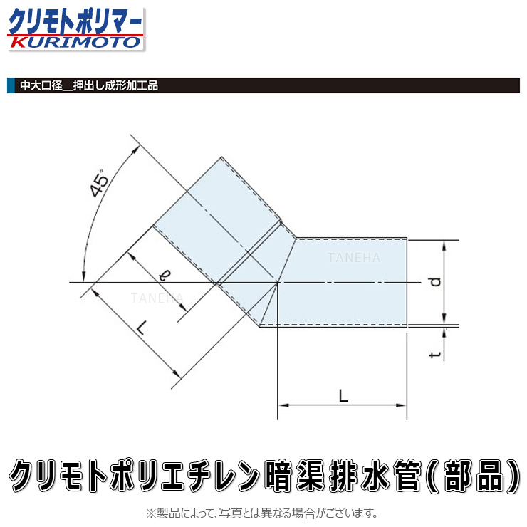 ｸﾘﾓﾄ ﾎﾟﾘｴﾁﾚﾝ暗渠排水管 PE 45ﾟｴﾙﾎﾞ  無孔 : 45ﾟｴﾙﾎﾞ PE(ｽｰﾊﾟｰﾄﾞｶﾝ) 600∴