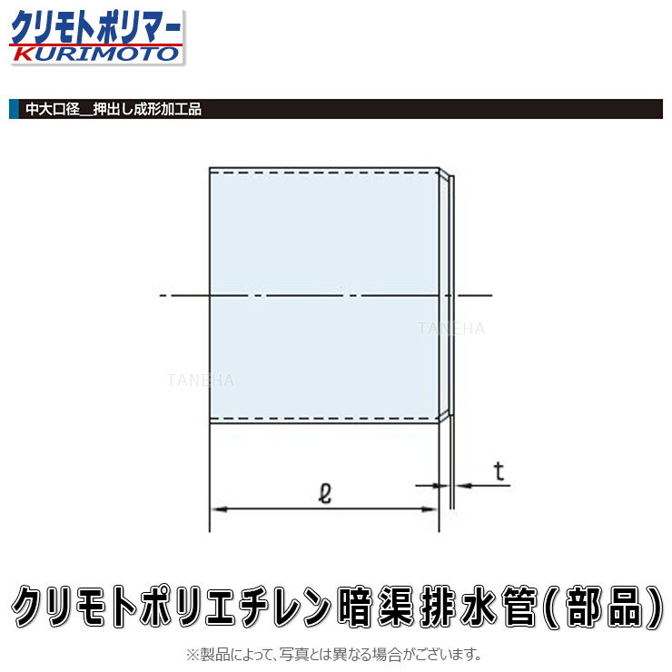 ｸﾘﾓﾄ ﾎﾟﾘｴﾁﾚﾝ暗渠排水管 PE ｷｬｯﾌﾟ 無孔 : ｷｬｯﾌﾟ PE(ｽｰﾊﾟｰﾄﾞｶﾝ) 350∴