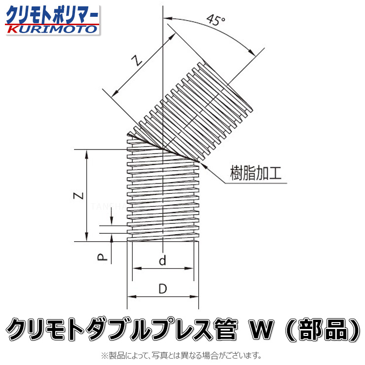 ｸﾘﾓﾄ ﾀﾞﾌﾞﾙﾌﾟﾚｽ管 45ﾟｴﾙﾎﾞ  無孔/有孔兼用 : 45ﾟｴﾙﾎﾞ W 800∴