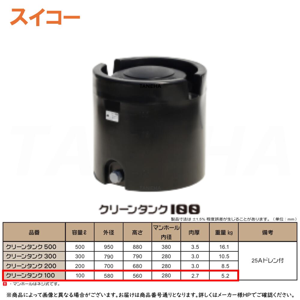 ⊥･ ◎ｽｲｺｰ 《CLEANTANK-100》 円柱型ｸﾘｰﾝﾀﾝｸ 100L 紫外線に揺るぎない黒いことﾛｰﾘｰﾀﾝｸ ﾌﾞﾗｯｸ   5.2kg : 丸型 ∴ 据付とり備える可 降雨受け入れる･養液作りだす･身寄り家庭菜園から農作業まで ※25Aﾄﾞﾚﾝ付き添い人