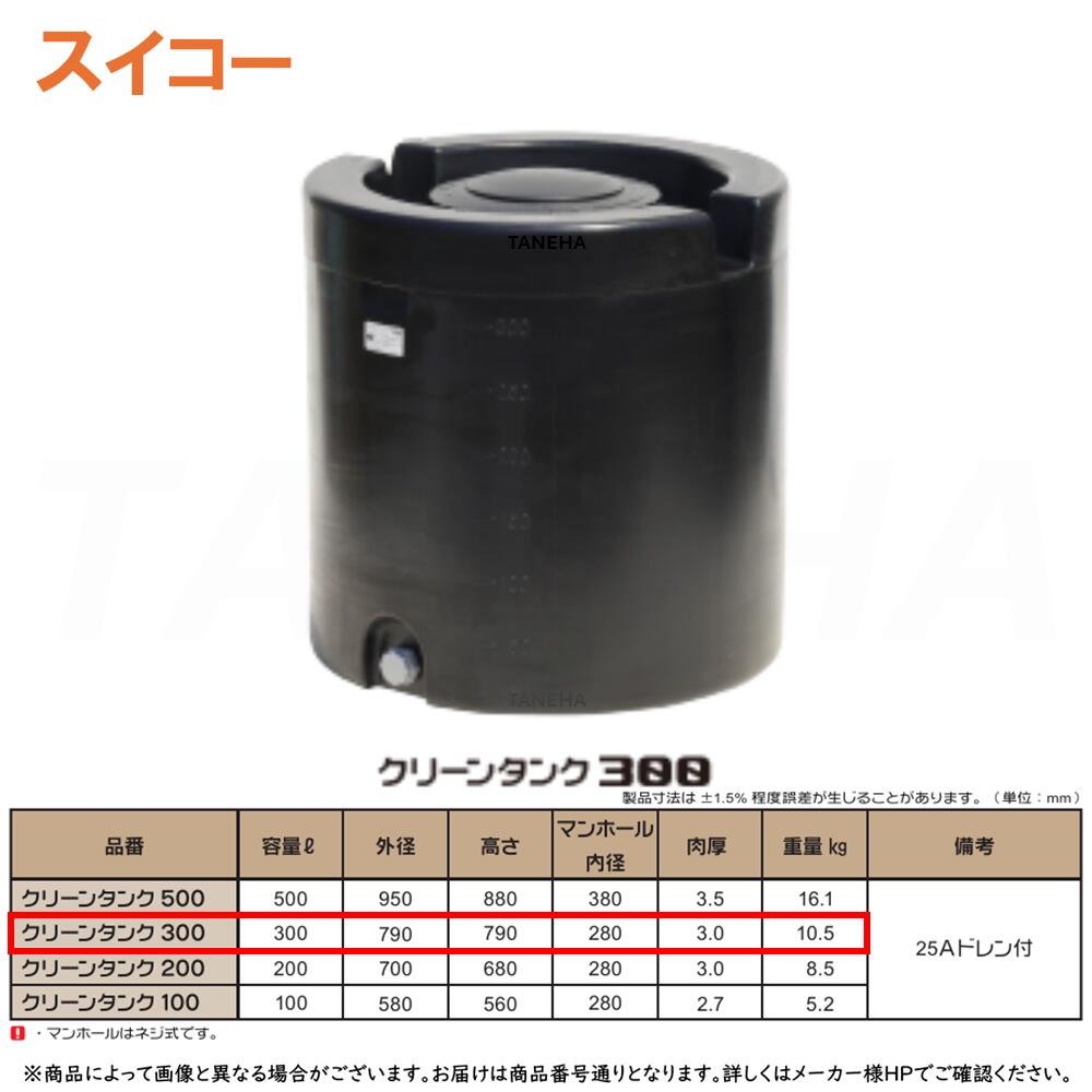⊥･ ◎ｽｲｺｰ 《CLEANTANK-300》 円柱型ｸﾘｰﾝﾀﾝｸ 300L 紫外線に揺るぎない黒いことﾛｰﾘｰﾀﾝｸ ﾌﾞﾗｯｸ   10.5kg : 丸型 ∴ 据付とり備える可 降雨受け入れる･養液作りだす･身寄り家庭菜園から農作業まで ※25Aﾄﾞﾚﾝ付き添い人